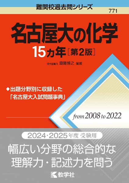 名古屋大の化学１５カ年［第２版］