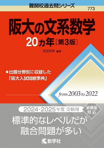 阪大の文系数学２０カ年［第３版］