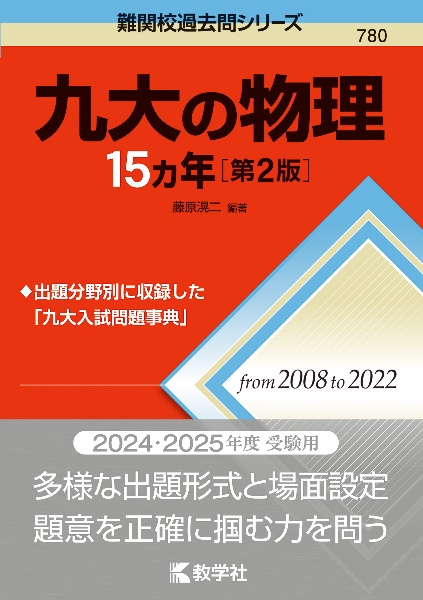 九大の物理１５カ年［第２版］