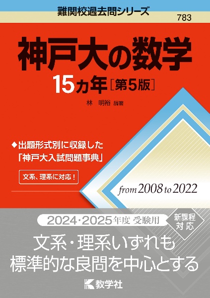 神戸大の数学１５カ年［第５版］