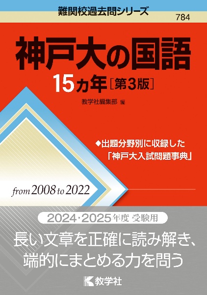 神戸大の国語１５カ年［第３版］