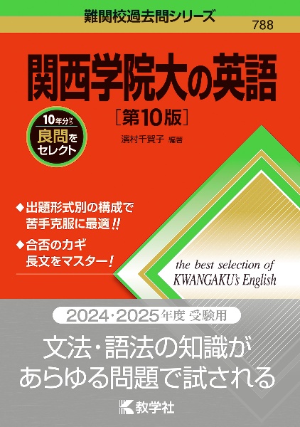 関西学院大の英語［第１０版］