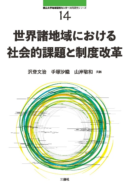 世界諸地域における社会的課題と制度改革