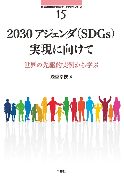 2030アジェンダ(SDGs)実現に向けて 世界の先駆的実例から学ぶ