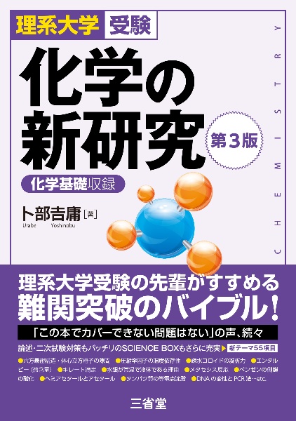 化学の新研究　理系大学受験／化学基礎収録　第３版