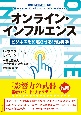 オンライン・インフルエンス　ビジネスを加速させる行動科学