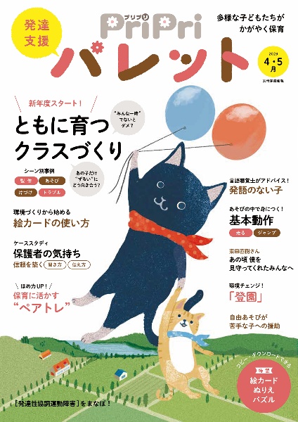 ＰｒｉＰｒｉパレット　新年度スタート！ともに育つクラスづくり　２０２３　４・５月　発達支援