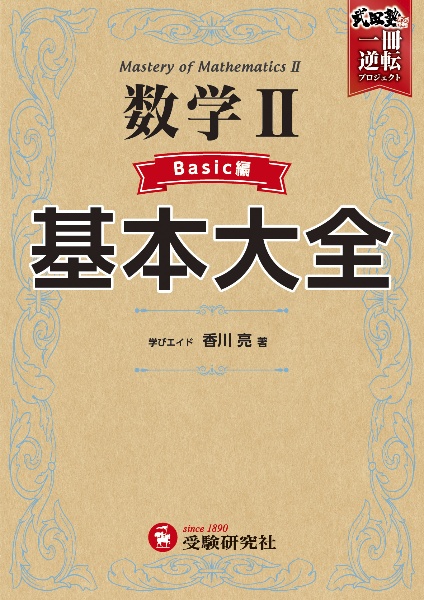 高校　基本大全　数学２ベーシック編