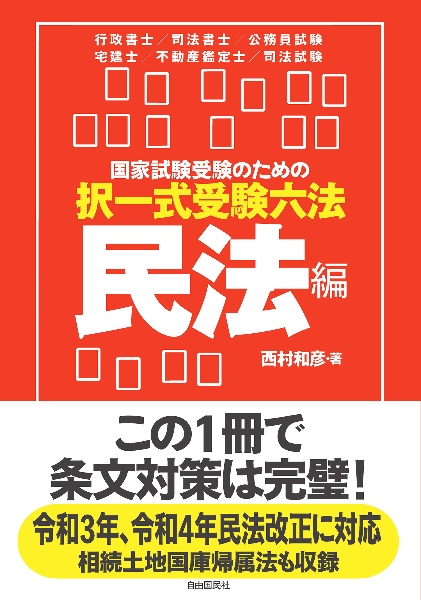 国家試験受験のための択一式受験六法民法編