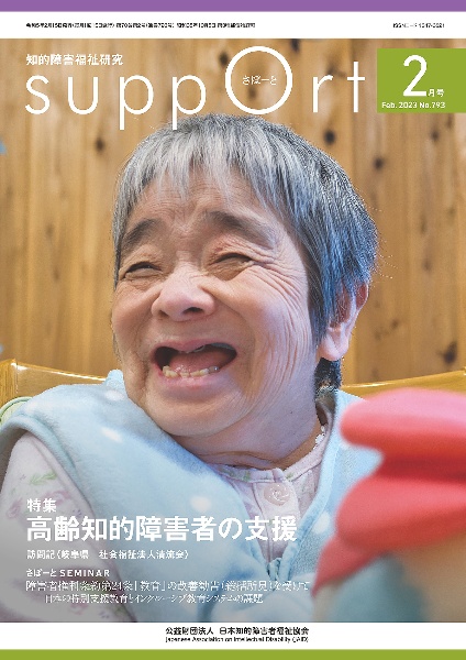 さぽーと 2023年2月号 知的障害福祉研究/日本知的障害者福祉協会
