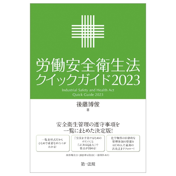 労働安全衛生法クイックガイド2023