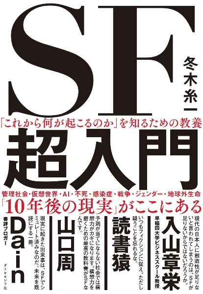 「これから何が起こるのか」を知るための教養　ＳＦ超入門