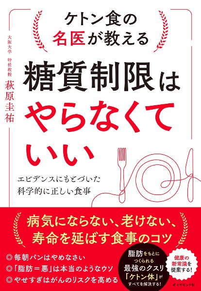 ケトン食の名医が教える糖質制限はやらなくていい　エビデンスにもとづいた科学的に正しい食事