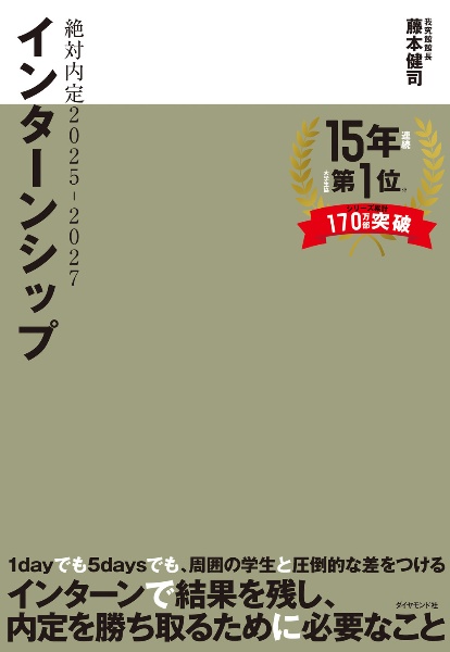 絶対内定２０２５ー２０２７　インターンシップ