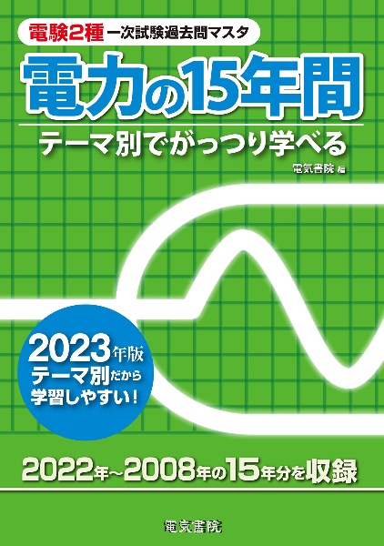 電験２種一次試験過去問マスタ電力の１５年間　２０２３年版　テーマ別でがっつり学べる