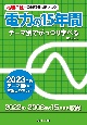 電験2種一次試験過去問マスタ電力の15年間　2023年版　テーマ別でがっつり学べる