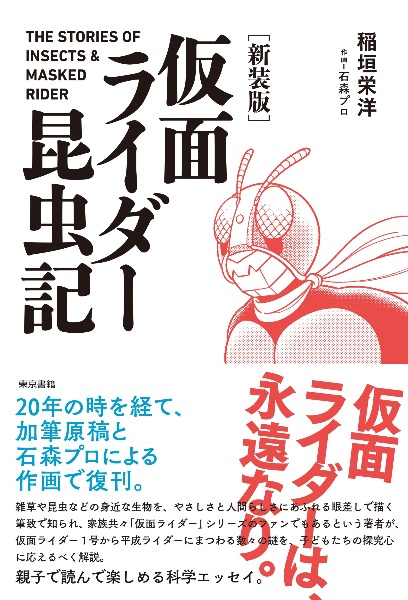 [新装版]仮面ライダー昆虫記
