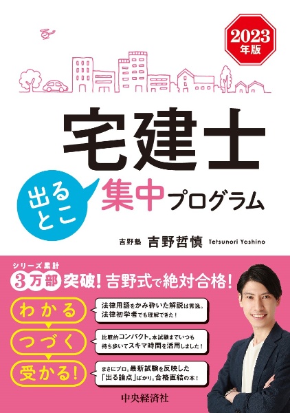 宅建士出るとこ集中プログラム　２０２３年版