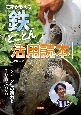 農家が教える　鉄　とことん活用読本