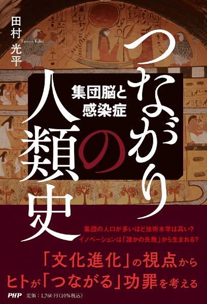 つながりの人類史　集団脳と感染症