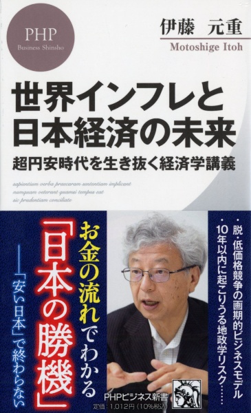 世界インフレと日本経済の未来 超円安時代を生き抜く経済学講義