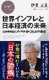 世界インフレと日本経済の未来　超円安時代を生き抜く経済学講義