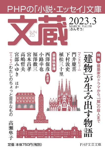 文蔵 2023.3 PHPの「小説・エッセイ」文庫