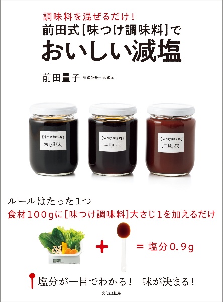 前田式［味つけ調味料］でおいしい減塩　調味料を混ぜるだけ！