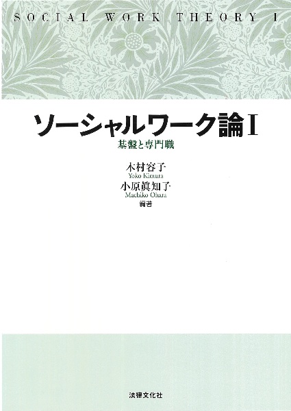 ソーシャルワーク論 基盤と専門職（1）/木村容子 本・漫画やDVD・CD・ゲーム、アニメをTポイントで通販 | TSUTAYA オンラインショッピング