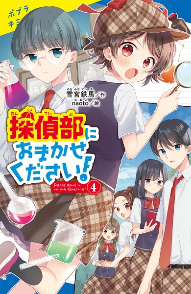 探偵部におまかせください！