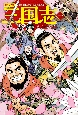 コミック版　三国志　天下三分の計(1)