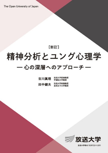 精神分析とユング心理学〔新訂〕　心の深層へのアプローチ