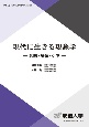 現代に生きる現象学　意味・身体・ケア