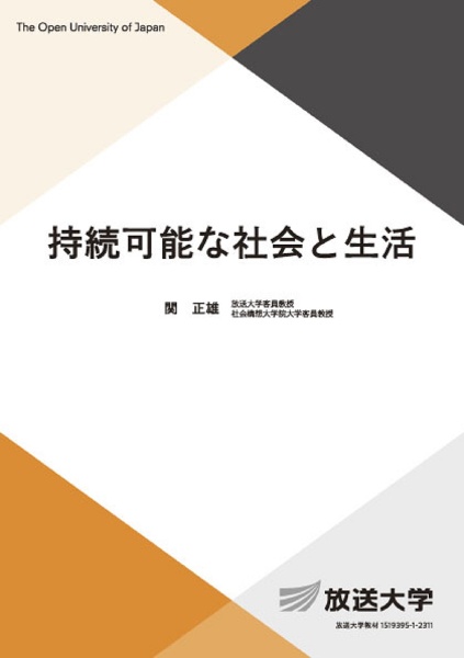 持続可能な社会と生活