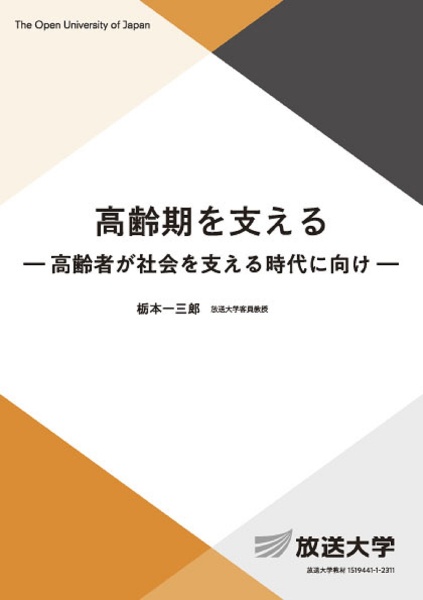 高齢期を支える　高齢者が社会を支える時代に向け