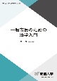 一般市民のための法学入門