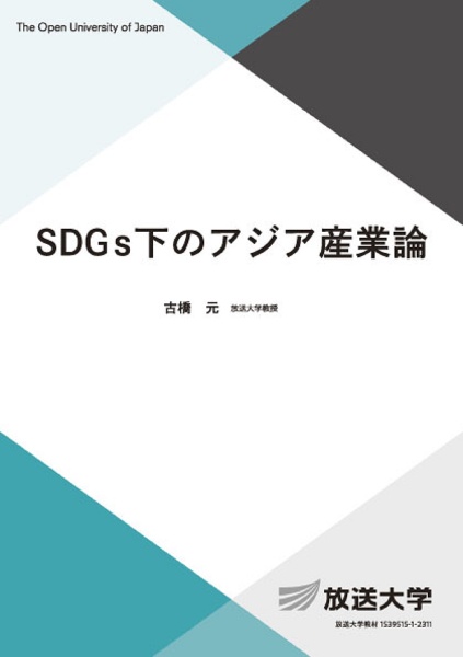 SDGs下のアジア産業論/古橋元 本・漫画やDVD・CD・ゲーム、アニメをTポイントで通販 | TSUTAYA オンラインショッピング