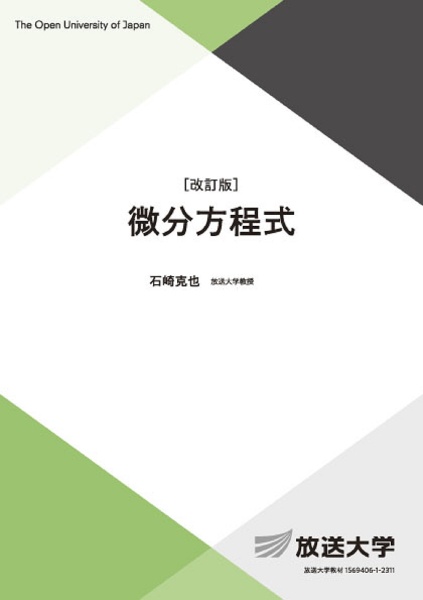 微分方程式〔改訂版〕