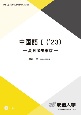 中国語　夏日漫歩東京　’23　CD付(1)