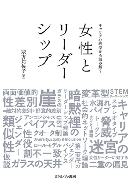 キャリア心理学から読み解く　女性とリーダーシップ