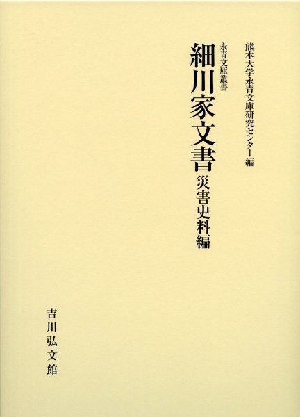 細川家文書　災害史料編