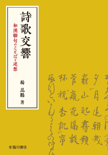 詩歌交響　和漢聯句のことばと連想