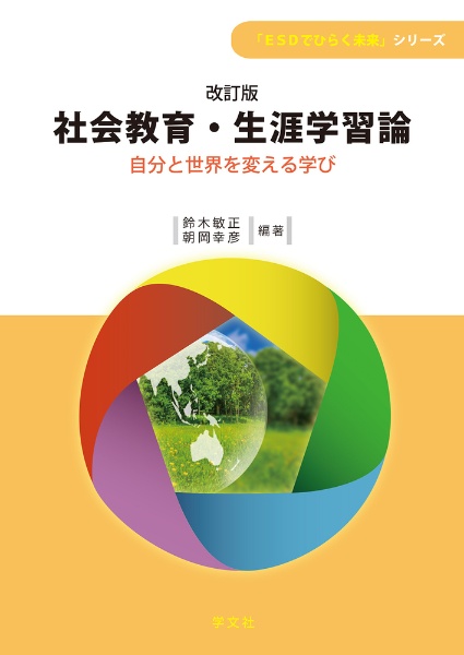社会教育・生涯学習論 自分と世界を変える学び/鈴木敏正 - 販売書籍