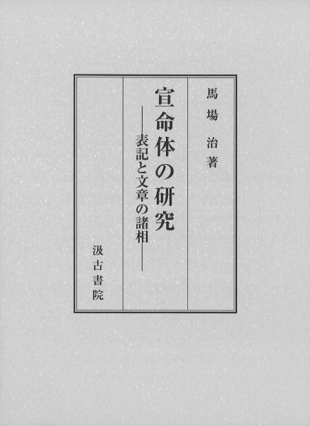 宣命体の研究　表記と文章の諸相