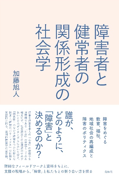 障害者と健常者の関係形成の社会学　障害をめぐる教育、福祉、地域社会の再編成と障害のポリティクス