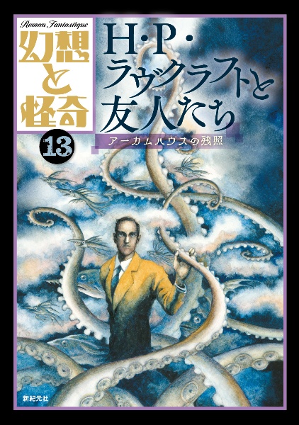 幻想と怪奇　Ｈ・Ｐ・ラヴクラフトと友人たち　アーカムハウスの残照