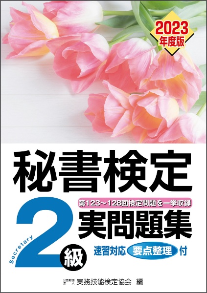 秘書検定実問題集２級　２０２３年度版