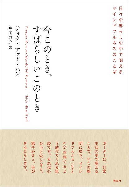 今このとき、すばらしいこのとき 日々の暮らしの中で唱えるマインドフルネスのことば