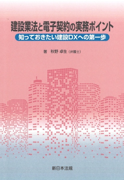 建設業法と電子契約の実務ポイント　知っておきたい建設ＤＸへの第一歩