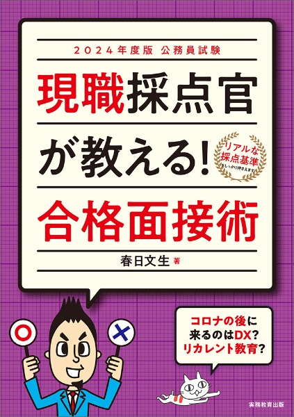 公務員試験現職採点官が教える！合格面接術　２０２４年度版